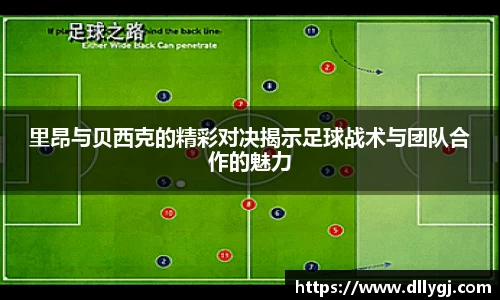 里昂与贝西克的精彩对决揭示足球战术与团队合作的魅力