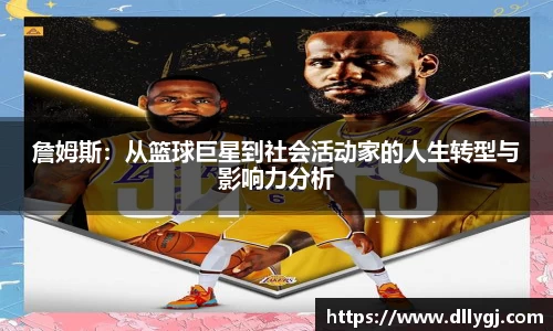 詹姆斯：从篮球巨星到社会活动家的人生转型与影响力分析