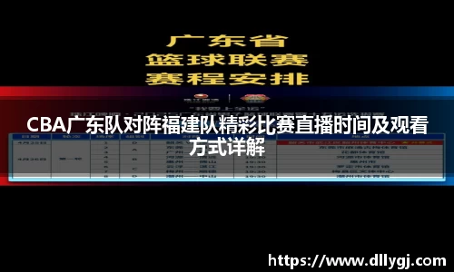 CBA广东队对阵福建队精彩比赛直播时间及观看方式详解