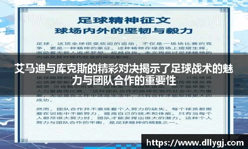 艾马迪与库克斯的精彩对决揭示了足球战术的魅力与团队合作的重要性