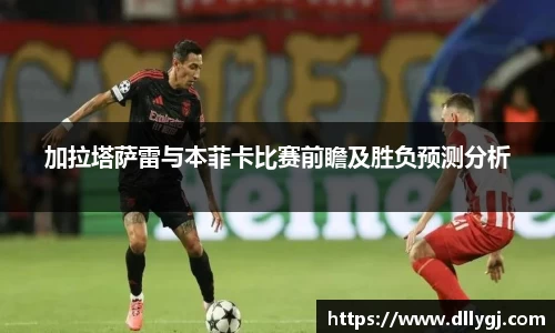 加拉塔萨雷与本菲卡比赛前瞻及胜负预测分析