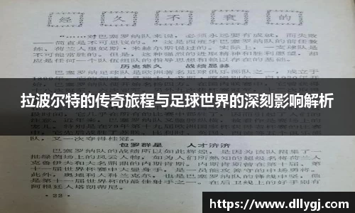 拉波尔特的传奇旅程与足球世界的深刻影响解析