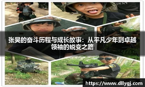 张昊的奋斗历程与成长故事：从平凡少年到卓越领袖的蜕变之路
