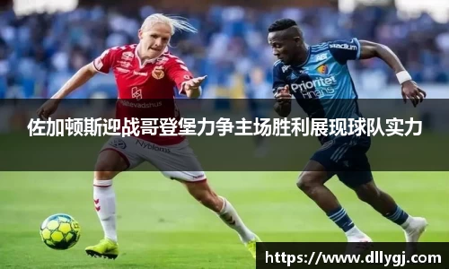 佐加顿斯迎战哥登堡力争主场胜利展现球队实力