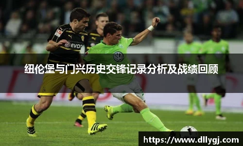 纽伦堡与门兴历史交锋记录分析及战绩回顾