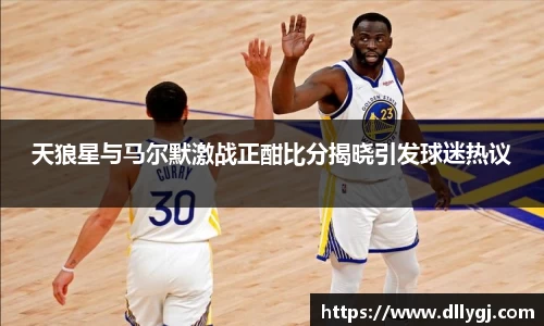 天狼星与马尔默激战正酣比分揭晓引发球迷热议