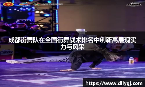 成都街舞队在全国街舞战术排名中创新高展现实力与风采