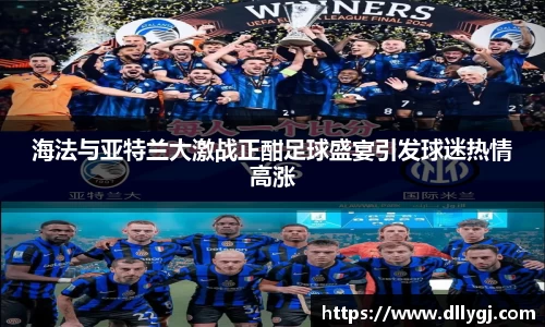 海法与亚特兰大激战正酣足球盛宴引发球迷热情高涨