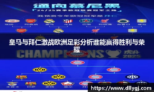 皇马与拜仁激战欧洲足彩分析谁能赢得胜利与荣耀