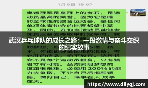 武汉乒乓球队的成长之路：一段激情与奋斗交织的纪实故事