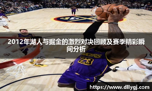 2012年湖人与掘金的激烈对决回顾及赛季精彩瞬间分析