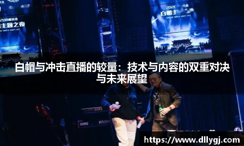 白帽与冲击直播的较量：技术与内容的双重对决与未来展望