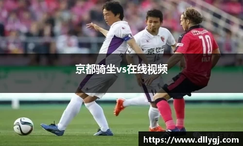京都骑坐vs在线视频