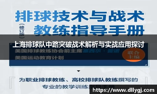 上海排球队中路突破战术解析与实战应用探讨
