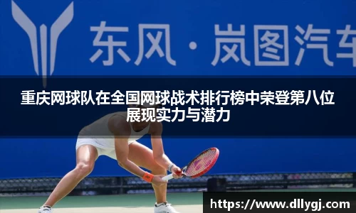 重庆网球队在全国网球战术排行榜中荣登第八位展现实力与潜力