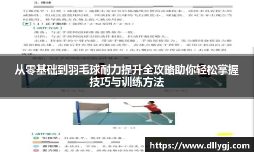 从零基础到羽毛球耐力提升全攻略助你轻松掌握技巧与训练方法