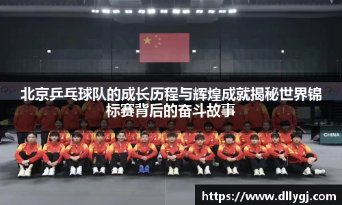 北京乒乓球队的成长历程与辉煌成就揭秘世界锦标赛背后的奋斗故事