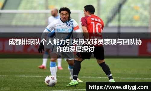 成都排球队个人能力引发热议球员表现与团队协作的深度探讨