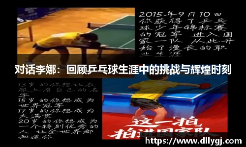 对话李娜：回顾乒乓球生涯中的挑战与辉煌时刻