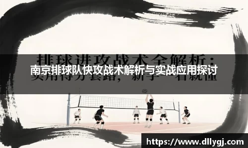 南京排球队快攻战术解析与实战应用探讨