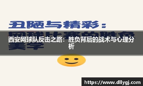 西安网球队反击之路：胜负背后的战术与心理分析