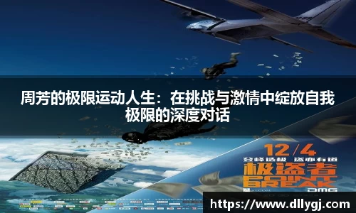 周芳的极限运动人生：在挑战与激情中绽放自我极限的深度对话