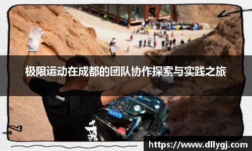 极限运动在成都的团队协作探索与实践之旅