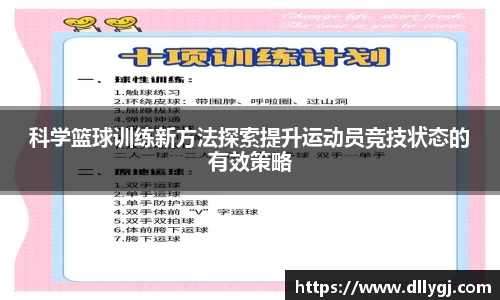 科学篮球训练新方法探索提升运动员竞技状态的有效策略