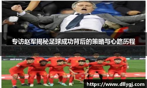 专访赵军揭秘足球成功背后的策略与心路历程
