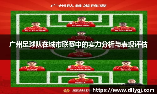 广州足球队在城市联赛中的实力分析与表现评估